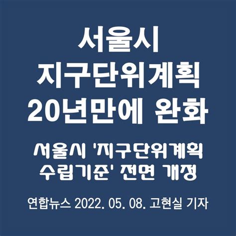 서울시 도시계획 기준 전면 개정 지구단위계획 수립기준 전면 개정 네이버 블로그