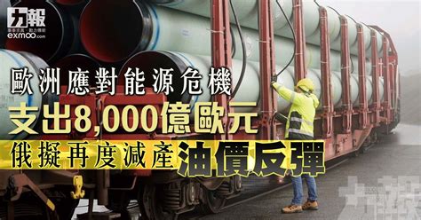 歐洲應對能源危機支出8 000億歐元 俄擬再度減產油價反彈 澳門力報官網