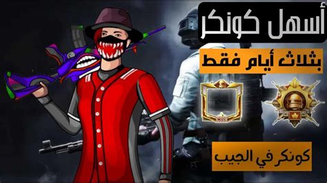 اسرع طريقة للوصول الي الكونكر │ خلال ثلاث أيام فقط 🔥🔥 Youtube