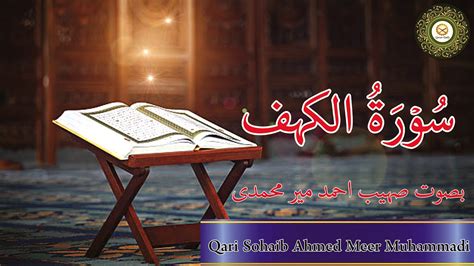 Beautiful Quran Recitation Of Surah Al Kahf By Qari Sohaib Ahmed Meer