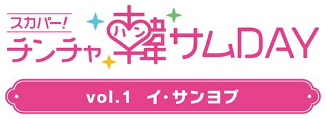 スカパー！が開催する韓国俳優ファンミーティング「スカパー！チンチャ韓サムday Vol 1 イ・サンヨプ」 3月8日 水 豊洲pitで開催