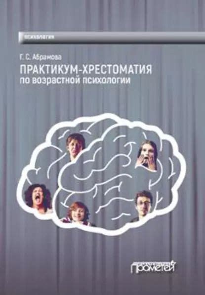 Практикум-хрестоматия по возрастной психологии | Абрамова Галина ...