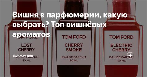 Вишня в парфюмерии, какую выбрать? Топ вишнёвых ароматов | Парфюм дня ...