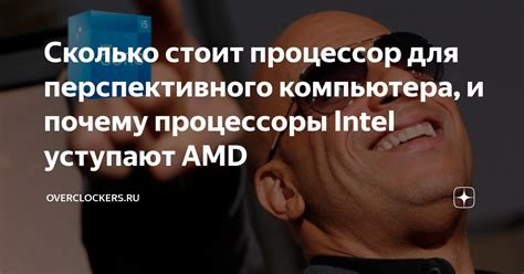 Сколько стоит процессор для перспективного компьютера, и почему ...