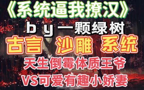 【bg推文】不撩汉就得死——《系统逼我撩汉》by一颗绿树 哔哩哔哩