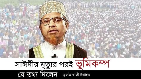 সাঈদীকে নিয়ে অবাক করা একটি তথ্য দিলেন যা অনেকেই জানেনা। মুফতি কাজী ইব্রাহিম By Peaceful Tv24