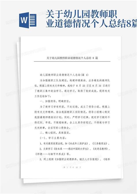 关于幼儿园教师职业道德情况个人总结8篇word模板下载编号qoezxaam熊猫办公