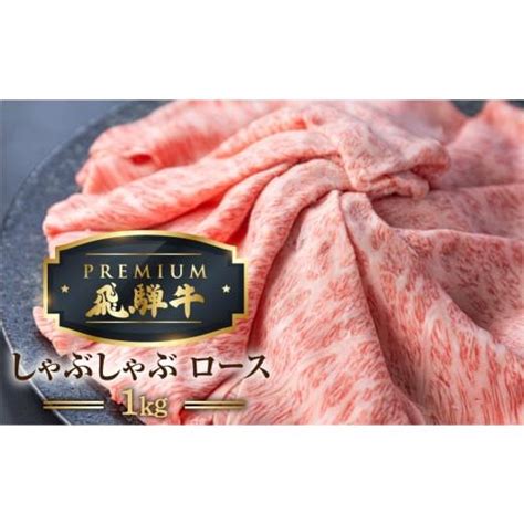 ふるさと納税 岐阜県 飛騨市 最飛び牛 飛騨牛 ロース しゃぶしゃぶ 1kg 5等級 A5 牛肉 和牛 ブランド牛 プレミアム ごちそう 贅沢