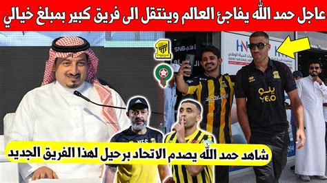 بلاغ عاجل عبد الرزاق حمد الله يفاجئ العالم ويعلن رحيله عن الاتحاد الى