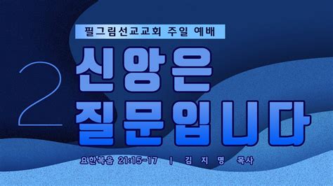 필그림선교교회 [주일 2부 예배] 신앙은 질문입니다 김지명 목사 5 12 2024 Youtube