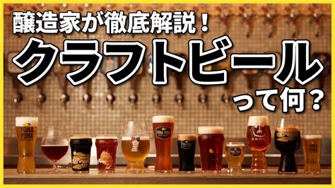 4分で解説クラフトビールって何その豊かなバラエティや楽しさを醸造家が解説します YouTube