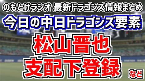 6月5日月 のもとけラジオ今日の中日ドラゴンズ要素 育成ドラフト1位・松山晋也が支配下登録＆1軍昇格！、細川成也セ月間大賞、鈴木博志が中2日で交流戦・西武戦に先発へ！？、今後dhスタメン