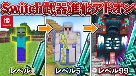 【マイクラ統合版】超大量の進化する新武器が追加される「武器の進化」アドオン！switch対応【minecraft】【peps4switchxboxwin10】 マイクラ