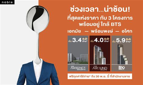 โนเบิล อัดโปรแรง ช่วงเวลาน่าช้อน กับ 3 คอนโดพร้อมอยู่ ใจกลางสุขุมวิท