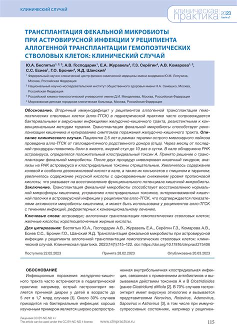 (PDF) Fecal microbiota transplantation in the treatment of astrovirus infection in a recipient ...