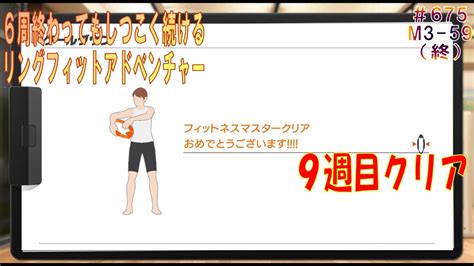 【ringfit Adventure】プレイその675「9週目のプレイが終わった男」【リングフィットアドベンチャー】 Youtube