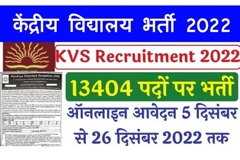 KVS Recruitment 2022 Sarkari Result कदरय वदयलय सगठन म टचग