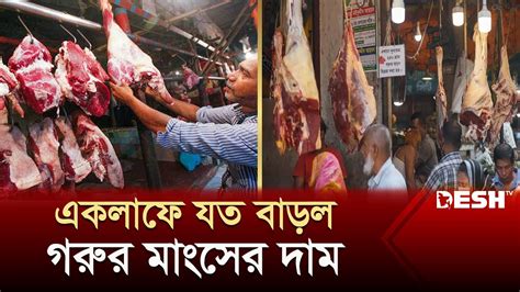 গরুর মাংস ৬৫০ টাকা দরে বিক্রি শুরু Bazar Update Kacha Bazar Desh