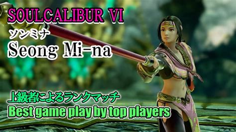 Soulcalibur Vi Seong Mi Na ソンミナ Battle By Advanced Players Youtube