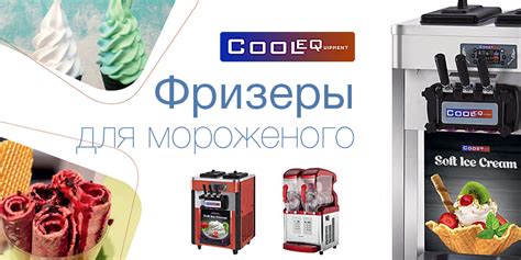 Cooleq Russia | Оборудование для предприятий общественного питания