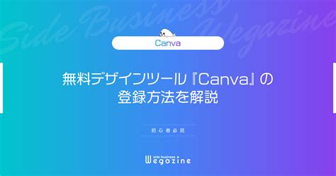 無料デザインツール『canvaキャンバ』の登録方法を解説初心者必見 副業＆アフィリエイト情報発信メディア「副業 ウェガジン」