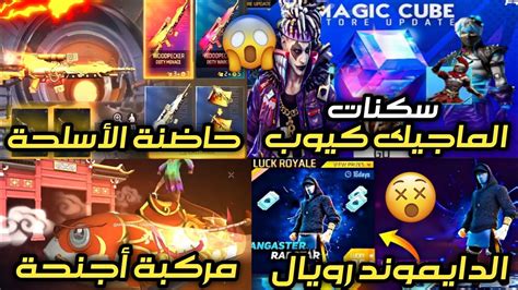 تسريبات فري فاير 🔥 سكنات الماجيك كيوب القادمة 🤩 حاضنة النقار الأسطورية