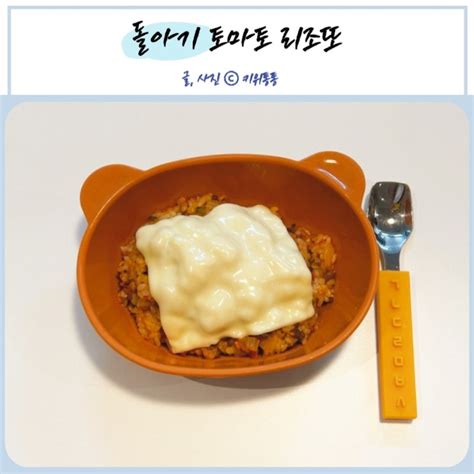 돌아기 토마토 리조또 소고기 넣은 초간단 건강 유아식 만들기 네이버 블로그