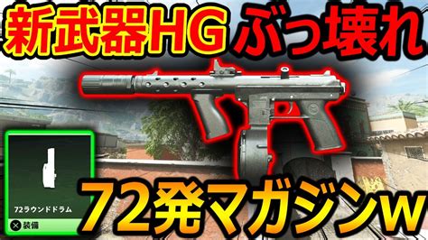 【cod Mw2】新武器hgがまたまたぶっ壊れ最強 『72発マガジンで最速の連射速度でサブ武器枠がインフレにww』【実況者ジャンヌ】 Youtube