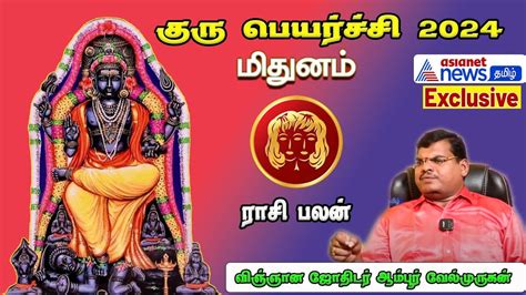 Guru Peyarchi Palangal 2024 Gemini Mithuna Rasi குரு பெயர்ச்சி