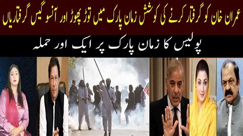 Zaman Park Me Imran Khan Ke Ghar Me Police Ka Grand Operation Youtube