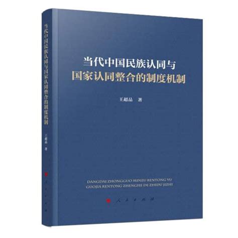 当代中国民族认同与国家认同整合的制度机制百度百科