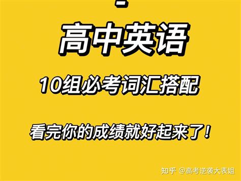 看完这10组必考词汇搭配，你的英语成绩就好起来了！和低分说拜拜！ 知乎