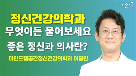 정신건강의학과 무엇이든 물어보세요 좋은 정신과 의사란 마인드랩공간정신건강의학과 이광민 Youtube