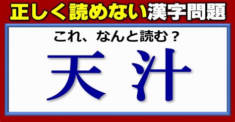 【難読漢字】意外と正しく読まれていない漢字問題！10問 ネタファクト