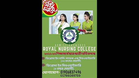 রয়েল নার্সিং কলেজে ভর্তি চলছে Royal Nursing College Admission On