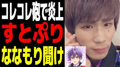 【炎上】コレコレ砲で不倫発覚！すとぷりのななもりが妻キズナアイ不倫相手p丸様との噂で炎上している件 ヒカル切り抜き Yayafa