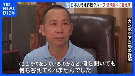 「何を聞いても何も答えてくれませんでした」カンボジア拠点の日本人特殊詐欺グループ19人 ホテル捜索の当局幹部が証言｜tbs News Dig