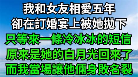 我和女友相愛五年，卻在訂婚宴上被她拋下，只等來一條冷冰冰的短信，原來是她的白月光回來了，而我當場讓他倆身敗名裂！【年華妙語】落日溫情情感