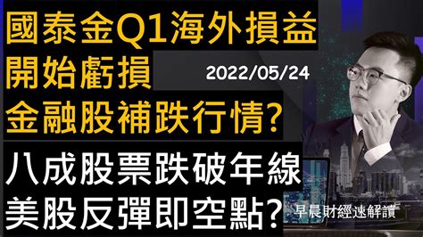 【早晨財經速解讀】國泰金q1海外損益開始虧損 金融股補跌行情八成股票跌破年線 美股反彈即空點 2022524二 Youtube