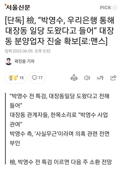 단독 檢 “박영수 우리은행 통해 대장동 일당 도왔다고 들어” 대장동 분양업자 진술 확보 정치시사 에펨코리아