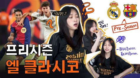 축구리액션 레알마드리드vs Fc바르셀로나 프리시즌 엘 클라시코 유망주 대결 ⚽ Pre Season Youtube