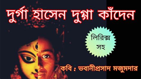 Durga pujor kobitaদরগপজর কবত Agomoni kobitaআগমন কবত