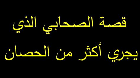 قصة الصحابي سلمة بن الأكوع رضي الله عنه الشيخ د عبد الرزاق العباد