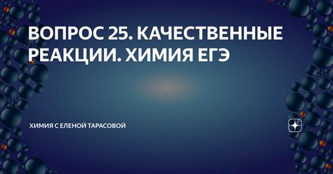 ВОПРОС 25. КАЧЕСТВЕННЫЕ РЕАКЦИИ. ХИМИЯ ЕГЭ | ЕЛЕНА | РЕПЕТИТОР ПО ХИМИИ ...