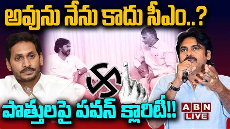 🔴live అవును నేను కాదు సీఎం పొత్తులపై పవన్ క్లారిటీ Pawan Kalyan