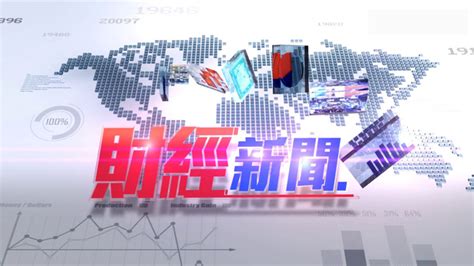 財經新聞 Mytv Super