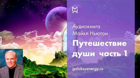 Путешествия души - Майкл Ньютон АУДИОКНИГА Часть 1 - YouTube