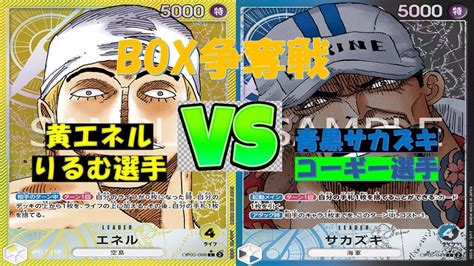 【ワンピ】box争奪戦 決勝 黄エネルvs青黒サカズキ Youtube