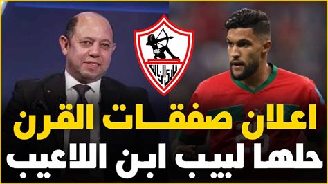 عاجل اعلان خبر سعيد جدا فى الزمالك واعلان صفقات الموسم حل القيد