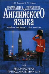 Грамматика современного английского языка - Крылова И.П., Гордон Е.М.